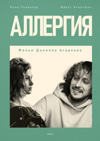 Аллергия (2024)