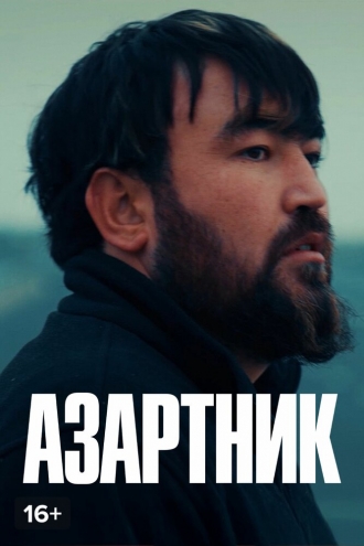 Азартник (2021)