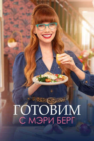 Готовим с Мэри Берг (2021)