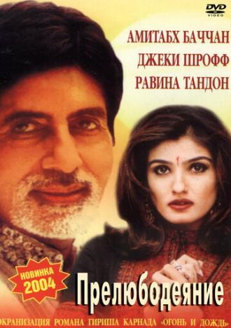 Прелюбодеяние (фильм 2002)