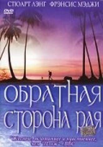 Обратная сторона рая (фильм 2002)