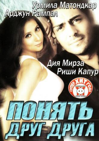 Понять друг друга (фильм 2003)