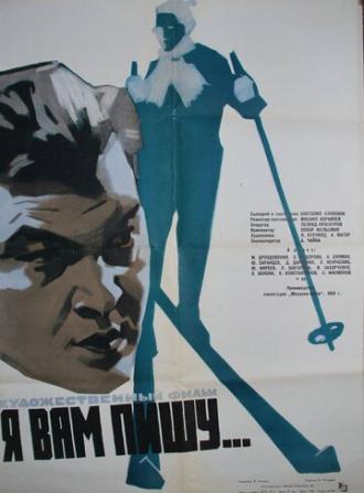 Я вам пишу... (фильм 1959)