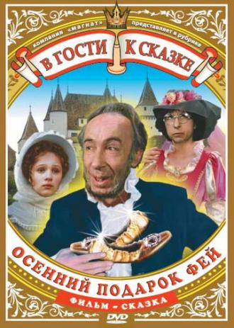 Осенний подарок фей (фильм 1984)