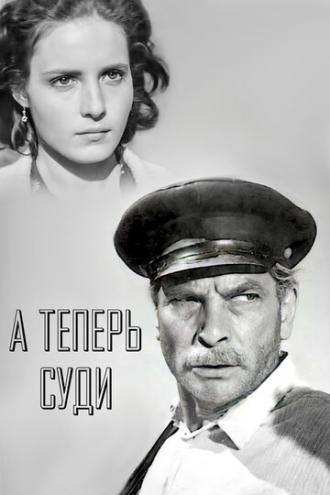 А теперь суди... (фильм 1966)