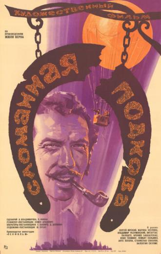 Сломанная подкова (фильм 1973)