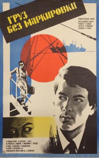 Груз без маркировки (фильм 1984)