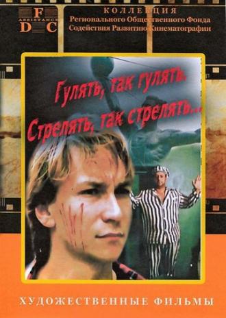 Гулять, так гулять, стрелять, так стрелять... (фильм 1990)