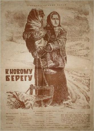 К новому берегу (фильм 1955)