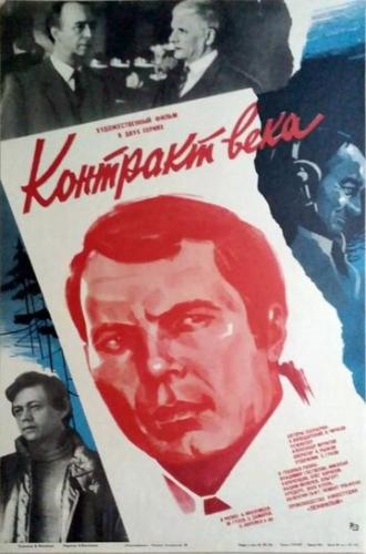 Контракт века (фильм 1985)
