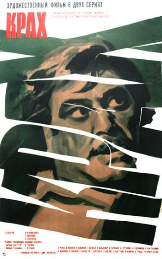 Крах (фильм 1969)