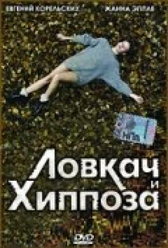 Ловкач и Хиппоза (фильм 1990)