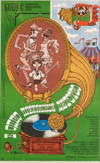 В одно прекрасное детство (фильм 1979)