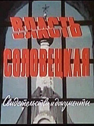 Власть соловецкая. Свидетельства и документы (фильм 1988)