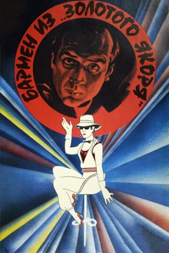 Бармен из Золотого якоря (фильм 1986)