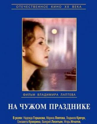 На чужом празднике (фильм 1981)