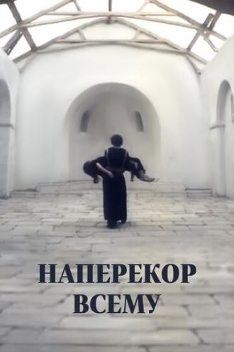 Наперекор всему (фильм 1973)