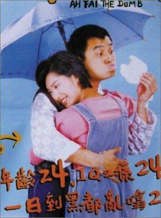 А Фай — идиот (фильм 1997)