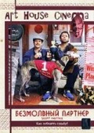 Безмолвный партнёр (фильм 2001)