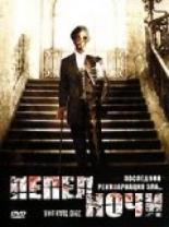 Пепел ночи 2005