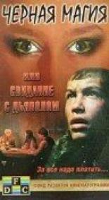Черная магия, или Свидание с дьяволом (1990)