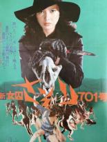 Shin joshu Sasori: 701-go (1976)