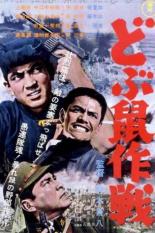 Операция Крыса (1962)