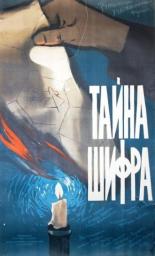 Тайна шифра 1960