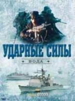 Ударные силы (2006)