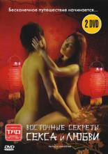 Восточные секреты секса и любви 2004