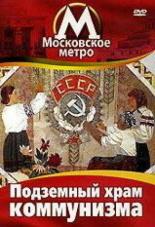Московское метро: Подземный храм коммунизма 1991