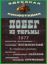 Побег из тюрьмы (1977)