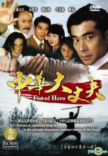 Кулак героя (1998)
