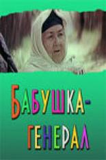 Бабушка-генерал 1982