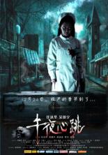 Ночное сердцебиение (2010)