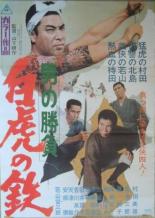 Мужские разборки: Белый Тигр Тэцу (1968)