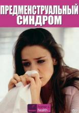 Discovery: Предменструальный синдром 2007