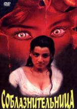Соблазнительница 1997