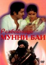 Разбойница Мунни Баи (1975)