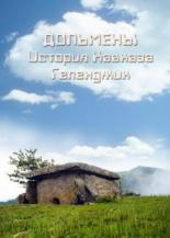 Дольмены: История Кавказа. Геленджик 2004