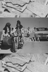 Пишите письма 1981