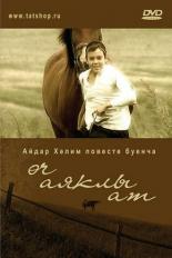 Трехногая кобыла (2008)