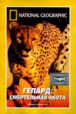 Гепард: Смертельная охота 2002