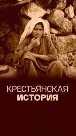 Крестьянская история (2014)
