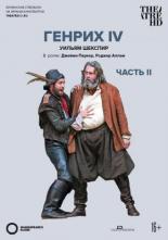 Globe: Генрих IV (2010)