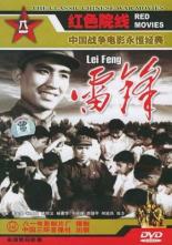 Лэй Фэн (1965)
