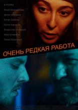 Очень редкая работа (2018)