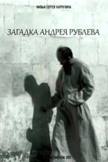 Загадка Андрея Рублева 2007