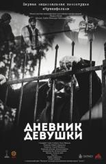 Дневник девушки 2016