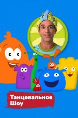 Танцевальное шоу (2016)